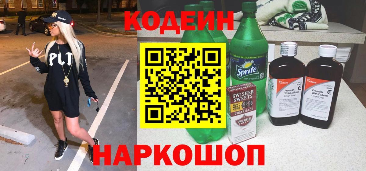 Codein напиток Lean (лин) Семилуки